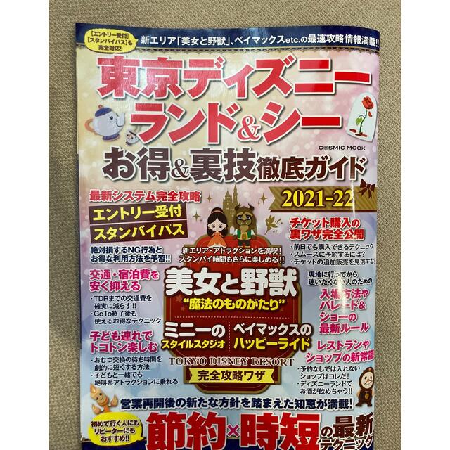 東京ディズニーランド＆シーお得＆裏技徹底ガイド ２０２１－２２ エンタメ/ホビーの本(地図/旅行ガイド)の商品写真