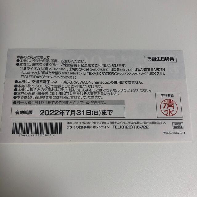 ワタミ(ワタミ)のワタミグループ共通お食事券500円 x 5枚 チケットの優待券/割引券(レストラン/食事券)の商品写真