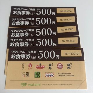 ワタミ(ワタミ)のワタミグループ共通お食事券500円 x 5枚(レストラン/食事券)