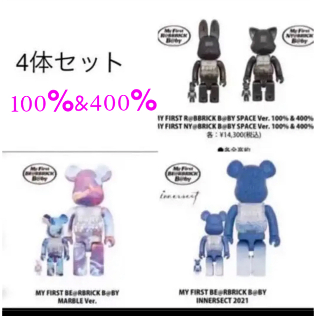 MY FIRST BE@RBRICK B@BY 100&400% 4点セット