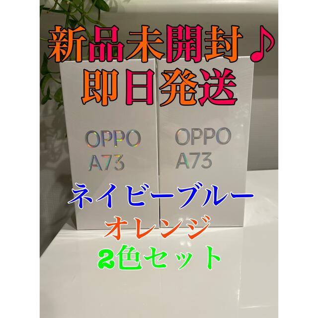 新品・未開封】OPPO A73 SIMフリー オッポ 2台セット 新品・未開封】OPPO A73 SIMフリー オッポ 2台セット