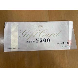 フジヤ(不二家)の不二屋　ギフト券　500円分(ショッピング)