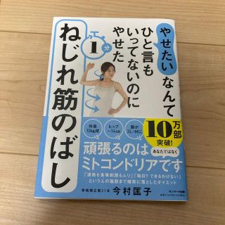 サンマークシュッパン(サンマーク出版)のやせたいなんてひと言もいってないのにやせた１分ねじれ筋のばし(ファッション/美容)