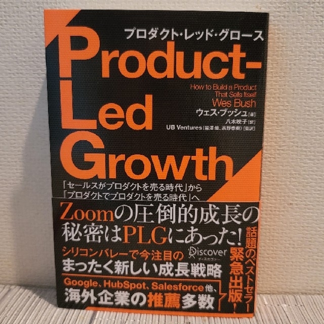 ＰＬＧプロダクト・レッド・グロース 「セールスがプロダクトを売る時代」から「プロ エンタメ/ホビーの本(ビジネス/経済)の商品写真