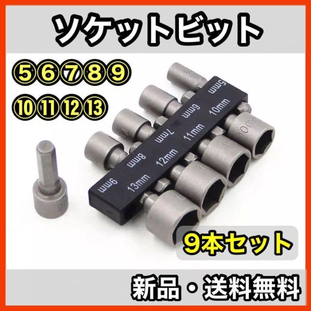 ★新品未使用★ソケットビット 9本セット　インパクト　６角軸　電動工具　DIY スポーツ/アウトドアの自転車(工具/メンテナンス)の商品写真