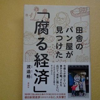 田舎のパン屋が見つけた『　腐る経済　』(ビジネス/経済)