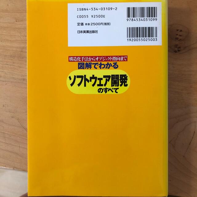 図解でわかるソフトウェア開発のすべて 構造化手法からオブジェクト指向まで エンタメ/ホビーの本(コンピュータ/IT)の商品写真