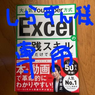 タカラジマシャ(宝島社)のしらすん様専用！Ｅｘｃｅｌの実践スキルが見るだけで身につく本(コンピュータ/IT)