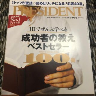 ダイヤモンドシャ(ダイヤモンド社)のプレジデント　2021年8月(ビジネス/経済)