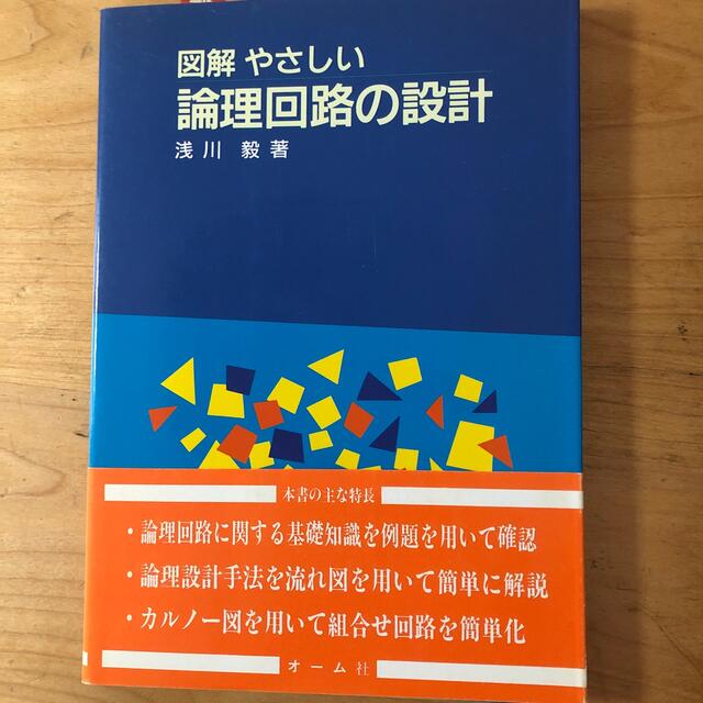 図解やさしい論理回路の設計 エンタメ/ホビーの本(コンピュータ/IT)の商品写真