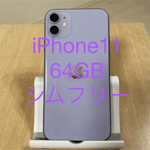 【未開封】iPhone11 64GB パープル