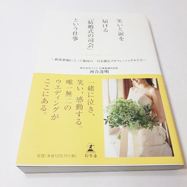 笑いと涙を届ける『結婚式の司会』という仕事』河合達明。2016。中古本。の通販　by　masakide's　shop｜ラクマ