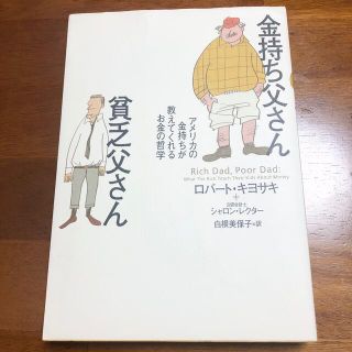 金持ち父さん貧乏父さん アメリカの金持ちが教えてくれるお金の哲学(ビジネス/経済)