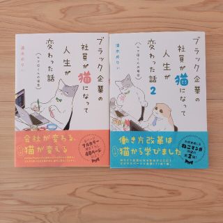 カドカワショテン(角川書店)のブラック企業の社員が猫になって人生が変わった話 モフ田くんの場合 1.2巻セット(その他)