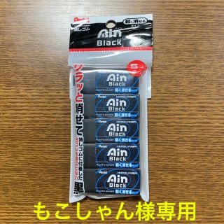 ペンテル(ぺんてる)の【もこしゃん様専用】Ain アイン 消しゴム 5個入り(消しゴム/修正テープ)