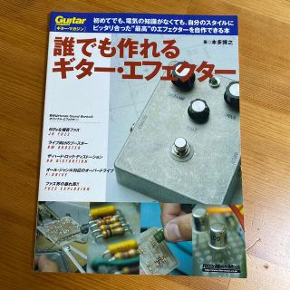 送料無料　誰でも作れるギタ－・エフェクタ－(楽譜)