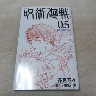 シュウエイシャ(集英社)の呪術廻戦 0.5巻(少年漫画)