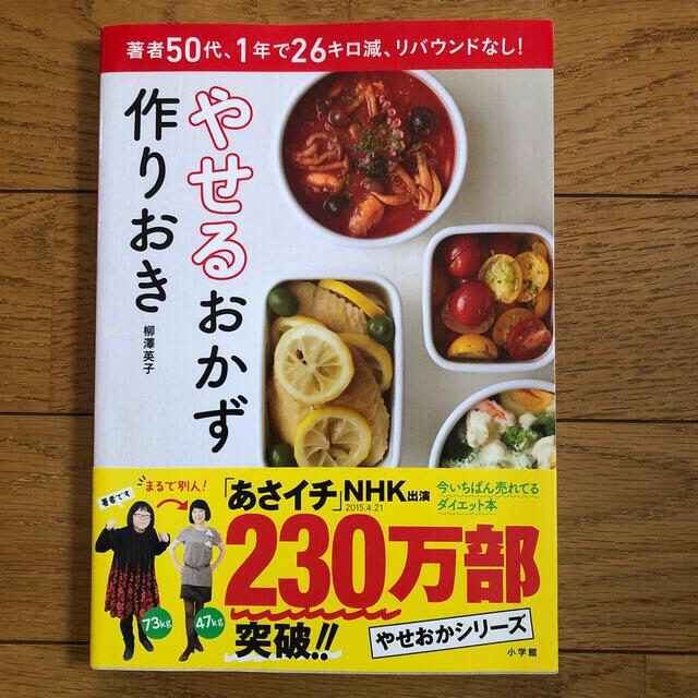 小学館(ショウガクカン)のやせるおかず　作りおき 著者５０代、１年で２６キロ減、リバウンドなし！ エンタメ/ホビーの本(その他)の商品写真