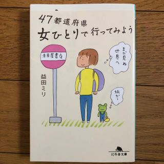 ゲントウシャ(幻冬舎)の４７都道府県女ひとりで行ってみよう(その他)