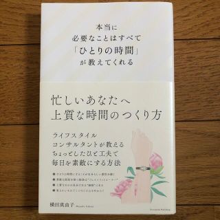 インプレス(Impress)の本当に必要なことはすべて「ひとりの時間」が教えてくれる(結婚/出産/子育て)