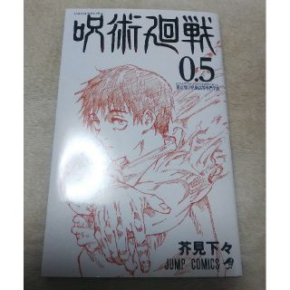 シュウエイシャ(集英社)の呪術廻戦     0.5巻(少年漫画)