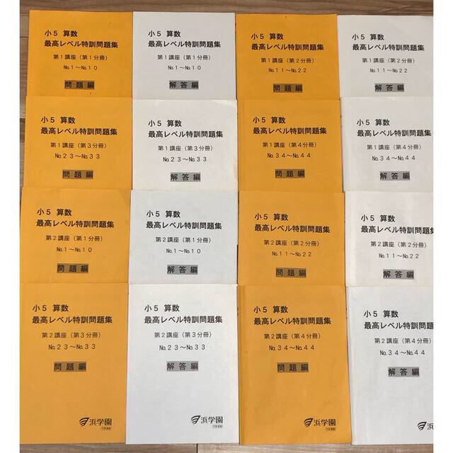 浜学園　最高レベル特訓　小5 算数　全16冊 エンタメ/ホビーの本(語学/参考書)の商品写真