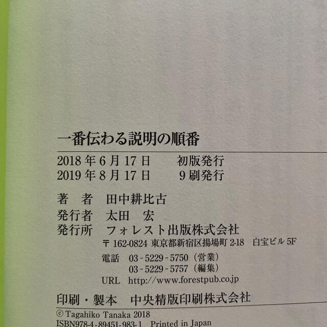 ※コモ様専用※ 一番伝わる説明の順番 エンタメ/ホビーの本(ビジネス/経済)の商品写真