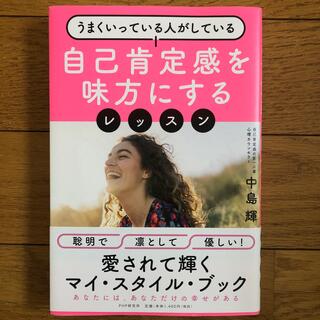 自己肯定感を味方にするレッスン うまくいっている人がしている(文学/小説)