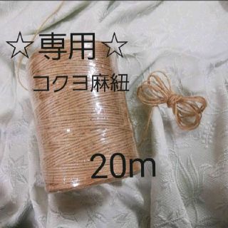 コクヨ(コクヨ)の☆専用☆   コクヨ 麻紐（きなり）麻ひも 20m 量り売り(生地/糸)