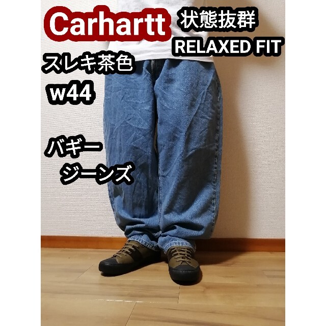 美品 Carhartt カーハート バギージーンズ バギーデニムパンツ w44