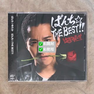 【未開封】ぱんち☆THE BEST！！ / ぱんち☆ゆたか(ポップス/ロック(邦楽))