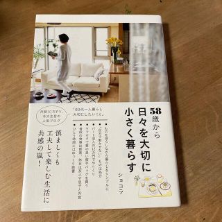 愛様専用出品　５８歳から日々を大切に小さく暮らす(その他)