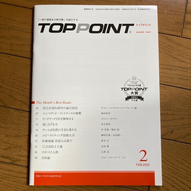 TOPPOINT　2022年2月号 エンタメ/ホビーの本(ビジネス/経済)の商品写真