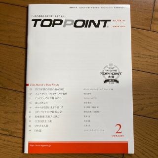 TOPPOINT　2022年2月号(ビジネス/経済)