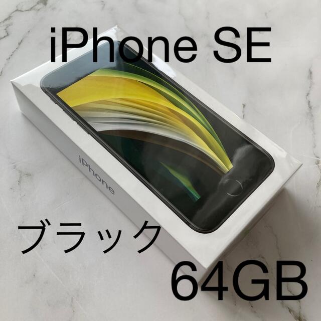 新品未開封☆iPhone SE ブラック　シムフリー　64GB MHGP3J/A