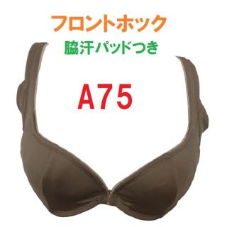 Ａ75・ブラウン　吸汗速乾素材　脇汗パッドつきフロントホックブラジャー　(ブラ)