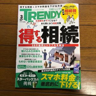 ニッケイビーピー(日経BP)の日経 TRENDY (トレンディ) 2022年 03月号(その他)