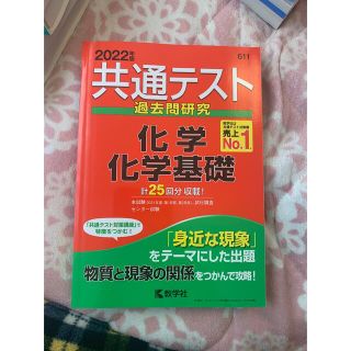 キョウガクシャ(教学社)の共通テスト過去問研究　化学／化学基礎 ２０２２年版(語学/参考書)