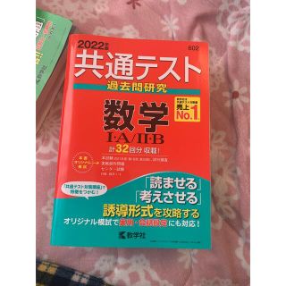 キョウガクシャ(教学社)の共通テスト過去問研究　数学１・Ａ／２・Ｂ ２０２２年版(語学/参考書)