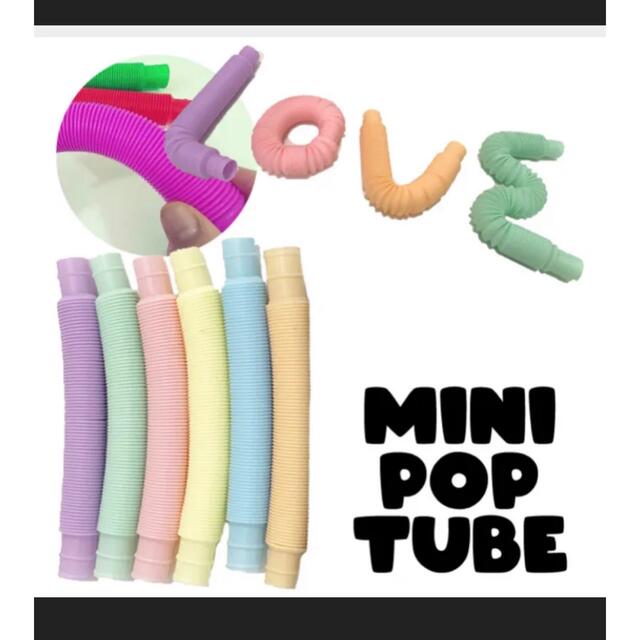 新品　ポップチューブ　pop tube 6色セット　14×2㎝　YouTube キッズ/ベビー/マタニティのおもちゃ(知育玩具)の商品写真