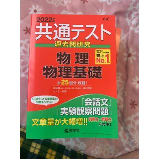 キョウガクシャ(教学社)の共通テスト過去問研究　物理／物理基礎 ２０２２年版(語学/参考書)