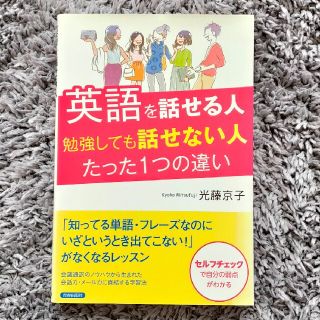 英語を話せる人勉強しても話せない人たった１つの違い(語学/参考書)