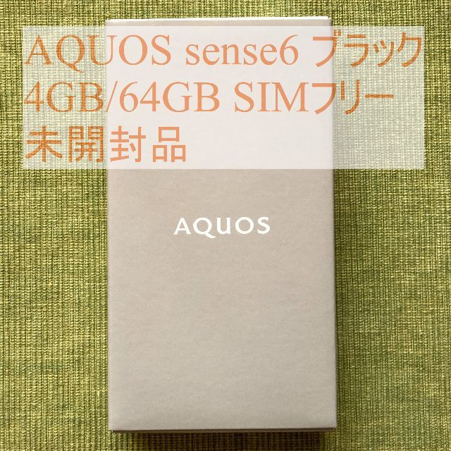 AQUOS sense6 4GB/64GB 黒 SIMフリー＜新品・未使用＞