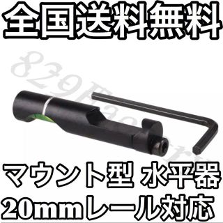 マウント型 水平器 水準器 20mm レール レイル メタル製 エアガン(カスタムパーツ)