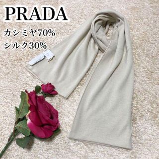 PRADA プラダ カシミヤフリンジマフラー ベージュ