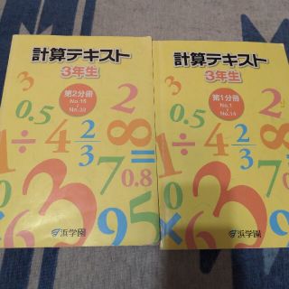 浜学園　算数　小３(語学/参考書)