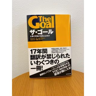 ザ・ゴ－ル 企業の究極の目的とは何か(その他)