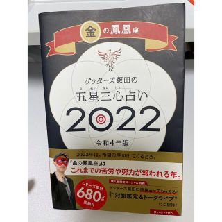 アサヒシンブンシュッパン(朝日新聞出版)の金の鳳凰座2022年　ゲッターズ飯田の五星三心占い(趣味/スポーツ/実用)