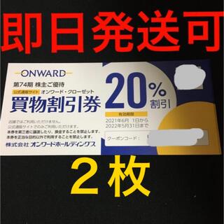 ジェイプレス(J.PRESS)のオンワード 株主優待　買物割引券 2枚 ONWARD(ショッピング)