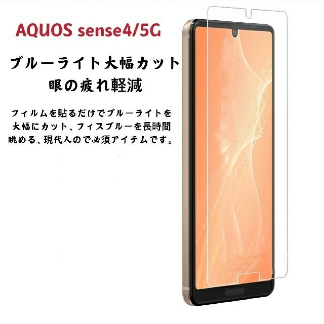 AQUOS(アクオス)のAQUOS sense 4 /５G ブルー ライト カット 強化 フィルムです。 スマホ/家電/カメラのスマホアクセサリー(保護フィルム)の商品写真